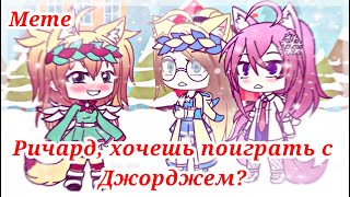 Meme. Ричард, хочешь поиграть с Джорджем?