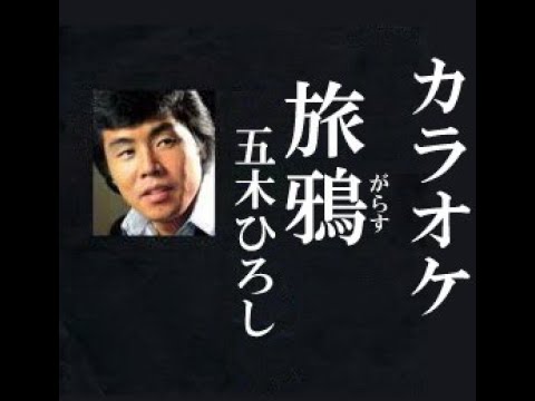 旅鴉(がらす) カラオケ 五木ひろし - YouTube
