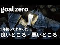 【goal zero】大人気LEDランタンを1年間使ったみて徹底レビュー【ソロキャンプ 】