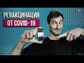 Ревакцинация от COVID-19 // ЭПИДЕМИЯ с Антоном Красовским