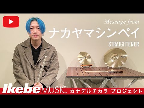 [Talking About My "Love for Instruments"] Shinpei Nakayama (STRAIGHTENER) [Kanaderu Chikara Project]