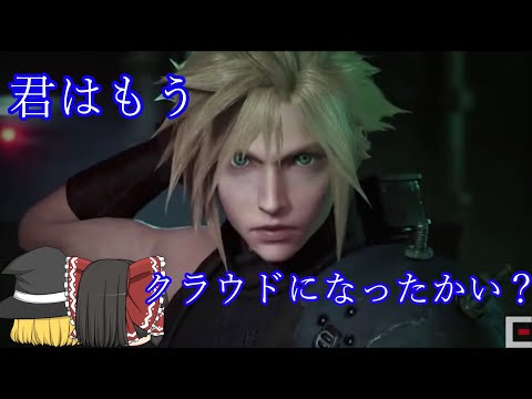 [ゆっくり茶番][スマブラSP]君はもうクラウドになったかい？
