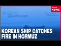 Korean cargo ship anchored in Strait of Hormuz catches fire