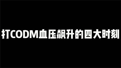 【使命召唤手游】玩codm血压飙升的四大时刻 #小极地游戏解说