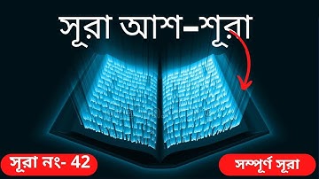 042) আশ-শূরা سورة الشورى‎‎ (পরামর্শ) ▶Surah Ash Shûrâ ▶