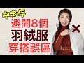 【40歲〜70歳】【小個子】不要這樣穿羽絨服 很老 很醜｜8個錯誤穿搭 第7個最有趣‼️