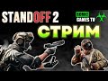 СТРИМ STANDOFF 2 №3 от Romic Games TV