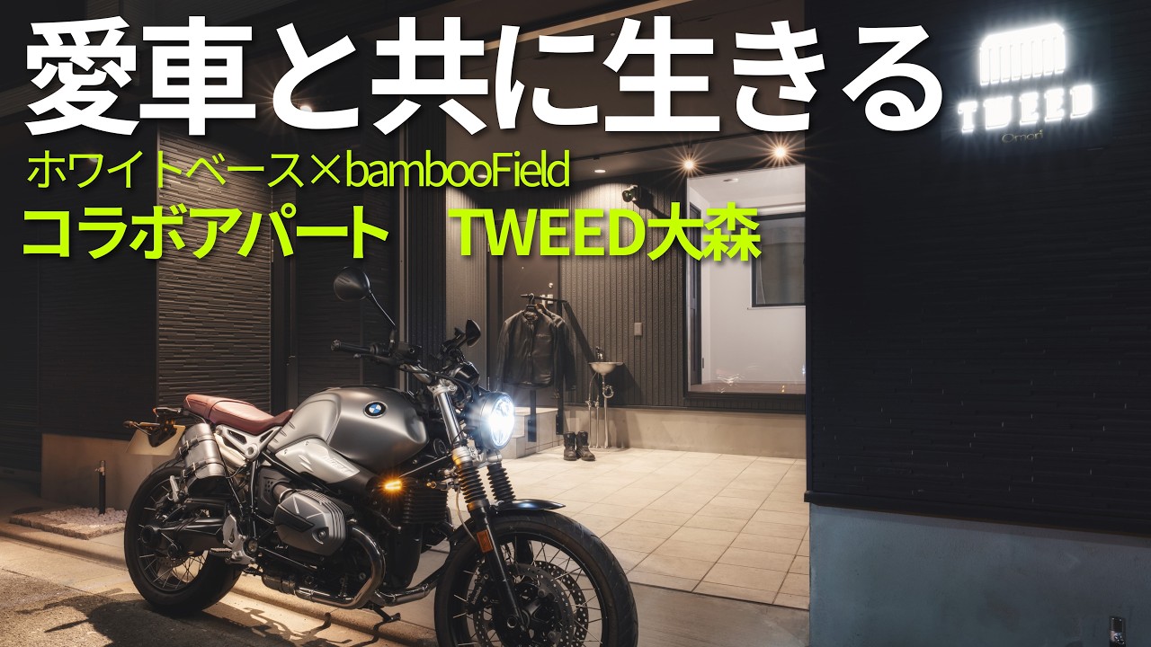 五月雨ページ Apartment for motorcyclists has been completed [WB x Bamboo Field