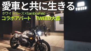 バイク乗りのためのアパートが完成しました【WB×バンブーフィールド「TWEED大森」】
