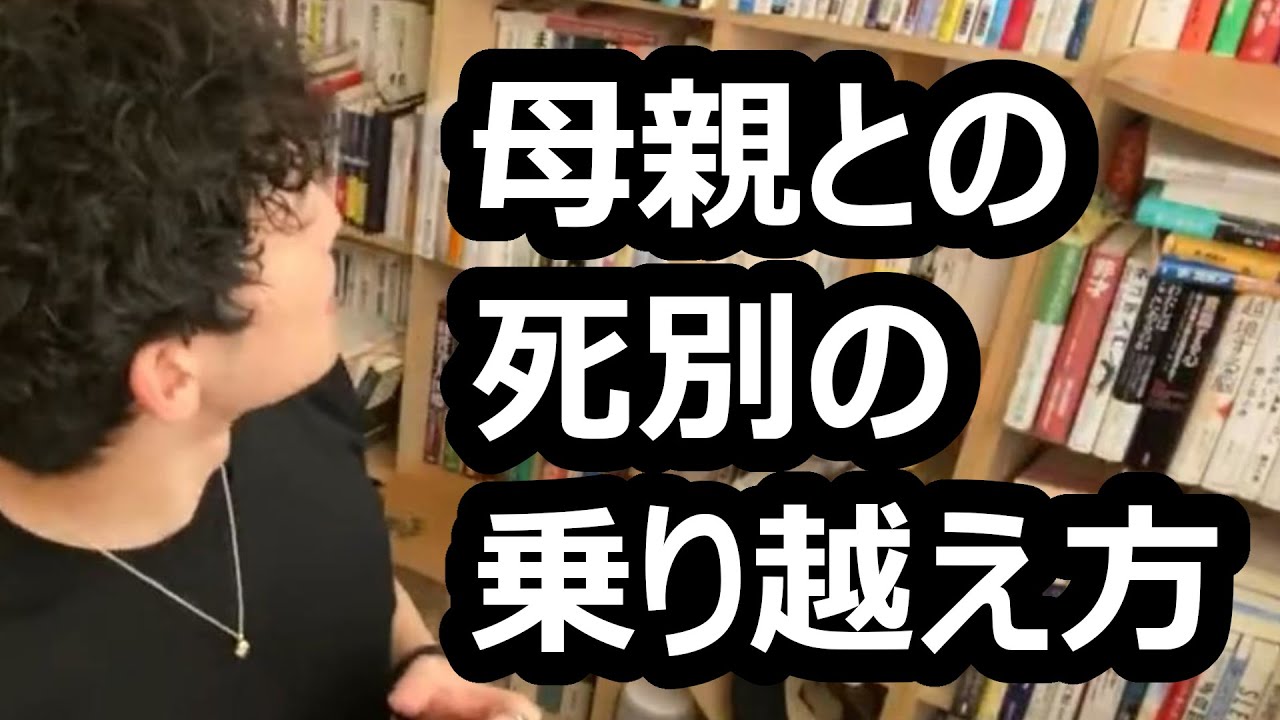 母親との死別の乗り越え方【メンタリストDaiGo切り抜き】