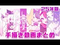 【⚠️ 音量注意】これまでの手描き動画まとめ5【うちの子】
