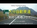 大分道（別府～鳥栖JCT） 6倍速 Oita Expressway