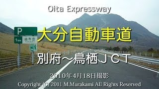 大分道（別府～鳥栖JCT） 6倍速 Oita Expressway