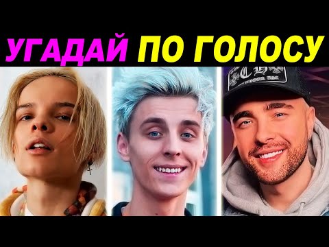 Угадай Тиктокера По Голосу! Егор Шип, А4, Даня Милохин, Моргенштерн