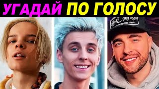 Угадай Тиктокера По Голосу! Егор Шип, А4, Даня Милохин, Моргенштерн