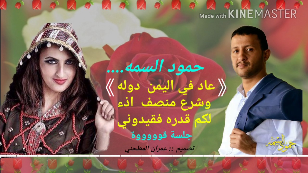 حمود السمه | عادفي اليمن دوله وشرع منصف اذا لكم قدره فقيدوني | جلسة طررب ـ ياليلااااة