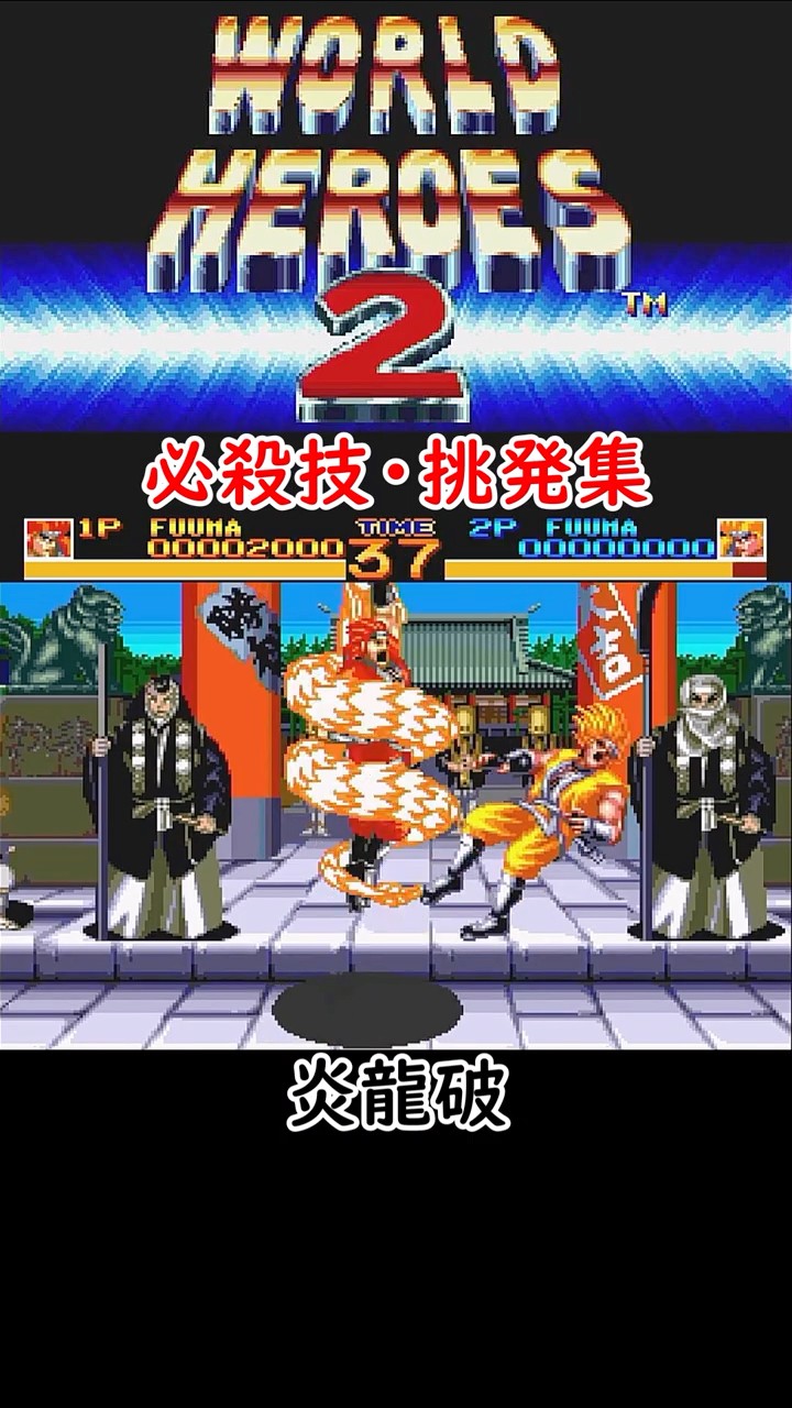 PCエンジン ワールドヒーローズ2】【フウマ】必殺技・挑発集 - YouTube