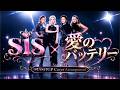 【TikTokで聞くやつ】sis / 愛のバッテリー × 暴れん坊将軍 殺陣のテーマ | MASHUP Cover Arrangement