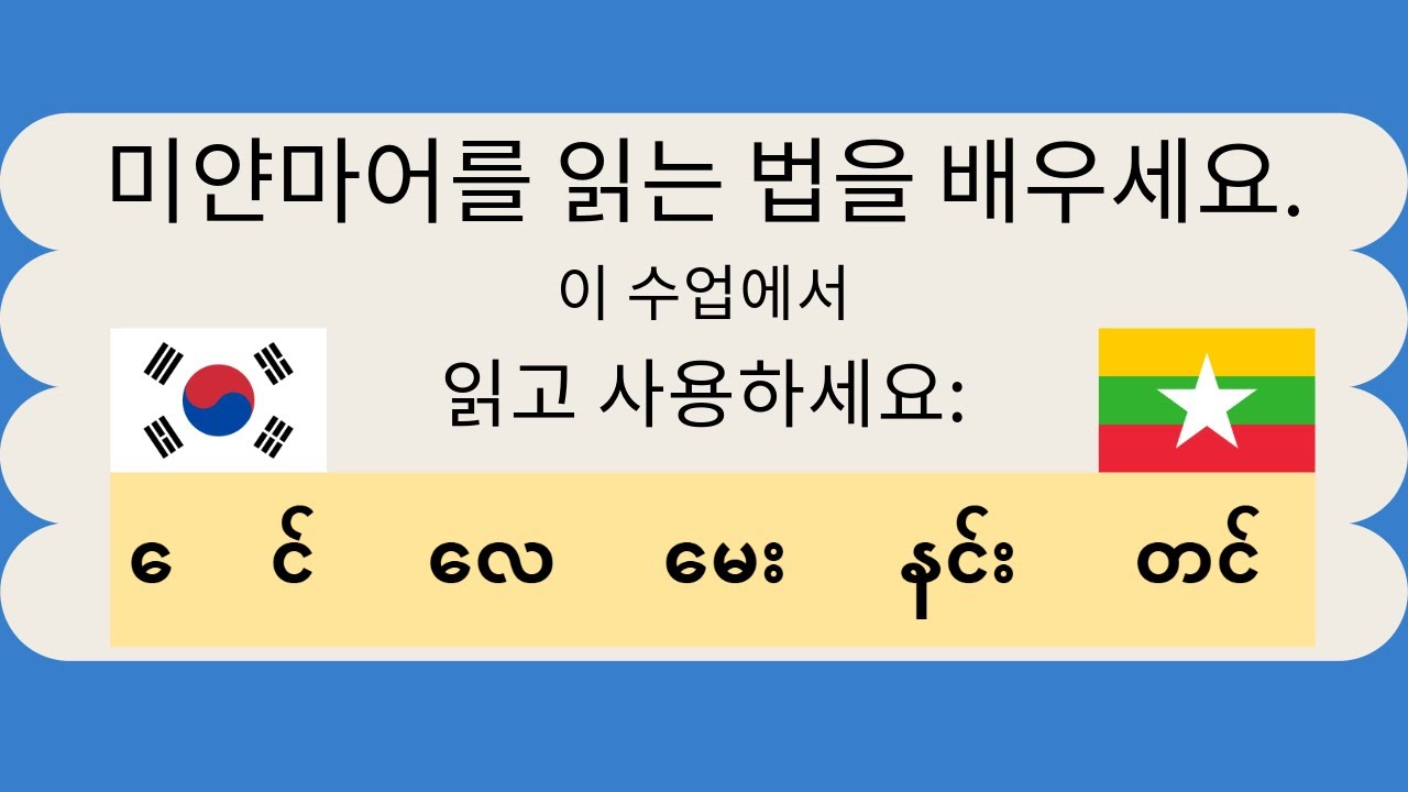 미얀마어 읽기 학습 5과 - ေ င်