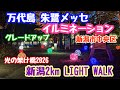 2026年6月10日 万代島 朱鷺メッセ 新潟2kmライトウォーク 光の架け橋 イルミネーション 新潟市中央区