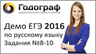картинка: Демо ЕГЭ по русскому языку 2016 года. Задания №8-10.