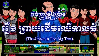 រឿងព្រាយដើមឈើទាលធំThe Ghost in the Big Tree