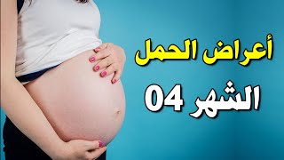 اعراض الحمل في الشهر الرابع من الحمل