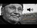الله ينتظرك درس مؤثر جدا محمد راتب النابلسي 