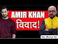 आमिर खान विवाद| Aamir Khan News | Aamir Khan's Controversial Visit to Turkey | by: Harimohan Sir