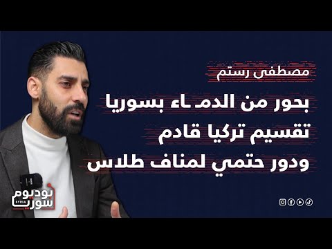 أحمدكم عاد عودوا الى سوريا مصطفى رستم يكشف ما تريده ألمانيا من الشـ ـرع والسعودي يعمل في الكواليس 