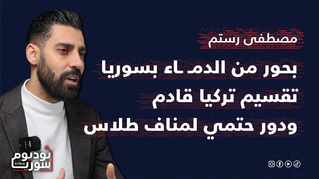 أحمدكم عاد ..عودوا الى سوريا..مصطفى رستم يكشف ما تريده ألمانيا من الشـ ـرع:والسعودي يعمل في الكواليس