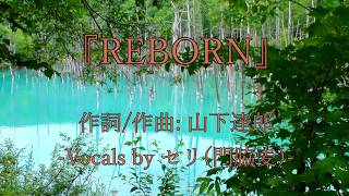 Video thumbnail of "山下達郎　「REBORN」（セリver.）　耳コピカラオケ"