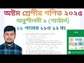 অষ্টম শ্রেণির গণিত ২০২৫||অধ্যায় ১ সমাধান || প্যাটার্ন || ১১ পাতার ১১ ও ১২ নং||Class 8 Math page 11
