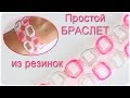 Простой браслет из резинок без станка. Легкий браслет из резиночек Rainbow Loom