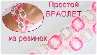 Простой браслет из резинок без станка. Легкий браслет из резиночек Rainbow Loom