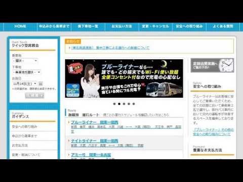 バスのる Jp 夜行バス 高速バスブルーライナー 予約 申込み 口コミ 評判 値段 Youtube