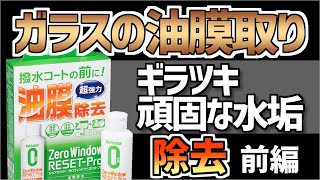 ギラツキ 油膜取り【かんたん施工で強力撥水】ＳｕｒＬｕｓｔｅｒ　ゼロウインドコート＆リセットプロ施工　【前編】　下地編　※リニューアルバージョン※