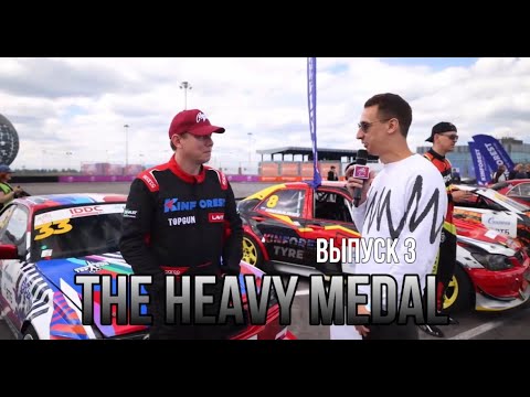 The Heavy Medal. Выпуск 3. С пылу, с жару