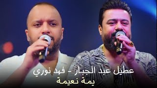 فهد نوري - عطيل عبد الجبار 🔥 يمة نعيمه
