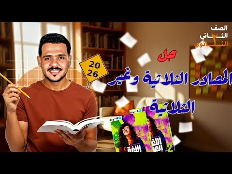 Solving The Three Letter And Non Three Letter Sources Al Adwaa Book 2026 2nd Secondary