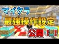【マイクラ】ついにコントローラー最強の操作設定を公開します!!【PAD】【普通持ち】