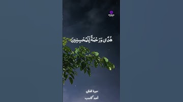 تلاوة عطرة بصوت القارئ أحمد كاسب تهز القلوب
