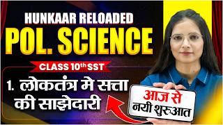लोकतंत्र में सत्ता की साझेदारी | Class 10th Pol. Science Chapter 1 | Hunkaar Reloaded Batch 2027