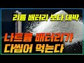 리튬 배터리는 이제 끝? 나트륨 배터리가 대세인듯_상암동튜브