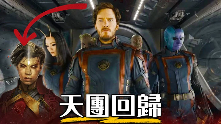 【預告解析】星際異攻隊3- 最令人心碎的完結篇？  等了六年 終於回來了! | Guardians of the Galaxy 3 | 超粒方 - 天天要聞