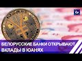 Белорусские банки открывают вклады в юанях. Панорама