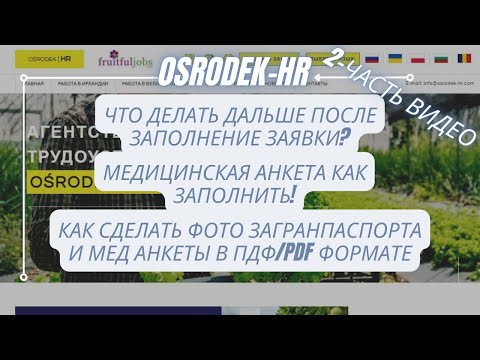 2 Часть. Osrodek hr Fruitfuljobs. Работа в Великобритании для граждан СНГ