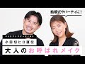 【お呼ばれメイク】結婚式やパーティーに！小田切ヒロおすすめの華やかなメイクをご紹介！【アラサーメイク】