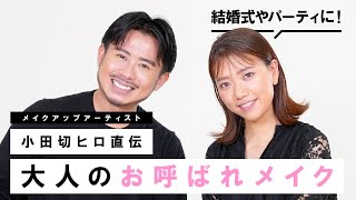 【お呼ばれメイク】結婚式やパーティーに！小田切ヒロおすすめの華やかなメイクをご紹介！【アラサーメイク】