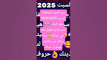 برج الحوت توقعات السبت 16 8 2025 بعد ازمه استرجاع حقوق نقله في حياتك ربنا نجاك سر ينكشف Yearofyou 
